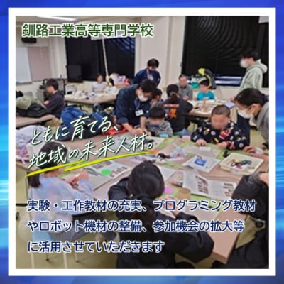 高等教育機関応援 ( 釧路工業高等専門学校 )  【 返礼品なし 】 