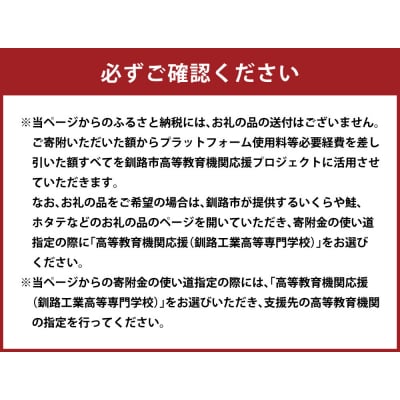 高等教育機関応援 ( 釧路工業高等専門学校 )  【 返礼品なし 】 