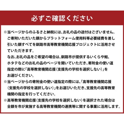 高等教育機関応援 ( 支援先の学校を選択しない ) 【 返礼品なし 】