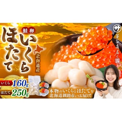 北海道産 いくら醤油漬け160g&ほたて貝柱250g 計410g