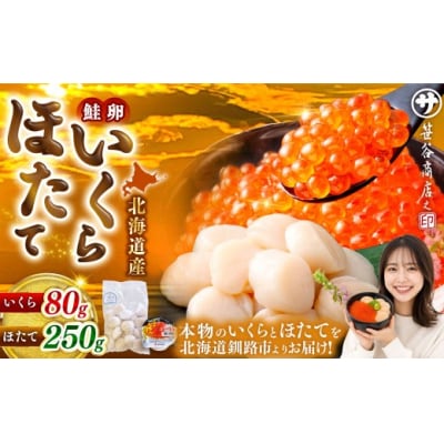 【 2026年11月発送 】 北海道産 いくら醤油漬け 80g & ほたて貝柱 250g 計330g