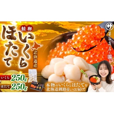 【 2026年11月発送 】 北海道産 いくら醤油漬け 250g&ほたて貝柱 250g