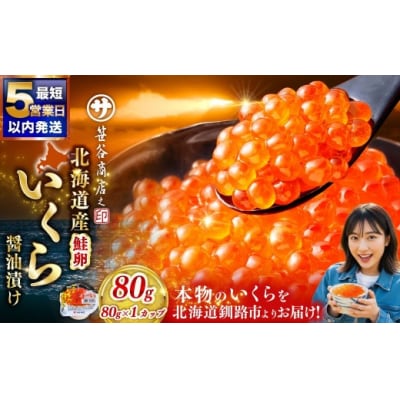 【2026年11月発送】 北海道産 いくら 醤油漬け 80g