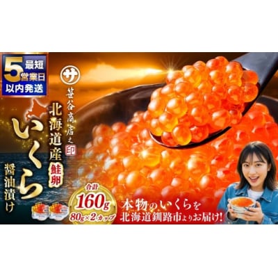 【2026年11月発送】 北海道産 いくら 醤油漬け 80g×2カップ 計160g
