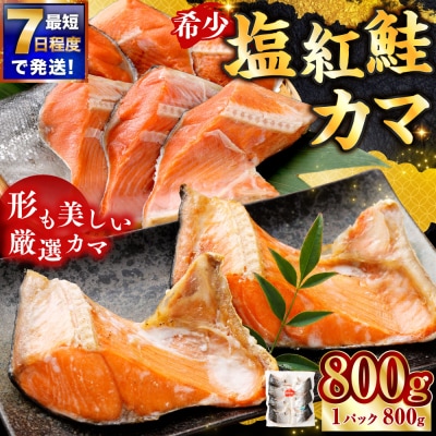 【 7日程度で発送 】 塩紅鮭 カマ 計800g ( 6～9切れ ) 1パック