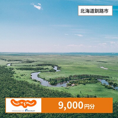 【じゃらんふるさと納税クーポン】 北海道釧路市でつかえる9,000円 クーポン