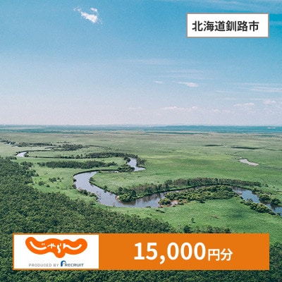 【じゃらんふるさと納税クーポン】 北海道釧路市でつかえる15,000円 クーポン
