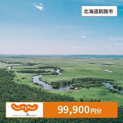 【じゃらんふるさと納税クーポン】 北海道釧路市でつかえる99,900円 クーポン
