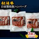 千力自家製松阪ハンバーグ (150g×3個)