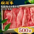 松阪肉 すき焼き用 (ロース・モモ肉) 計500g