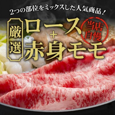松阪肉 すき焼き用 (ロース・モモ肉) 計500g
