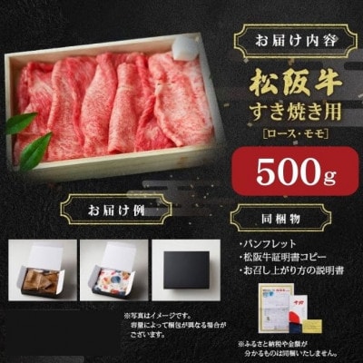 松阪肉 すき焼き用 (ロース・モモ肉) 計500g