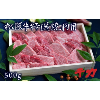 松阪肉焼肉用(ロース・バラ肉・モモ肉500g)