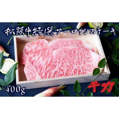 松阪肉 サーロインステーキ(2枚計400g)