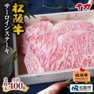 松阪肉 サーロインステーキ 400g (2枚入り)