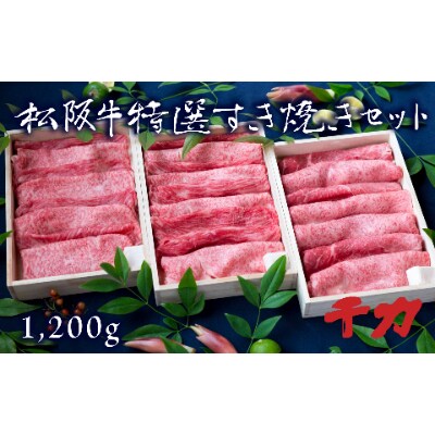 松阪肉 すき焼き用約(ロース・モモ)約400g×3セット計約1.2kg