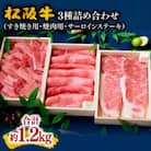 松阪牛 3種セット (すき焼き・焼肉・ステーキ) 計1.2kg