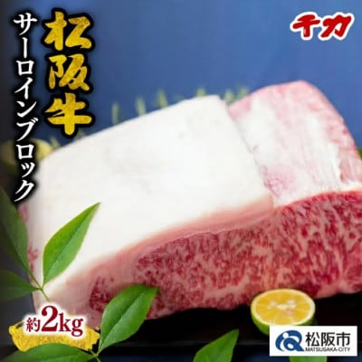 松阪牛 サーロイン ブロック 2kg | ふるさと納税のお礼品