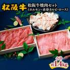 松阪牛 焼肉セット (ホルモン・赤身カルビ・ロース) 計1.4kg