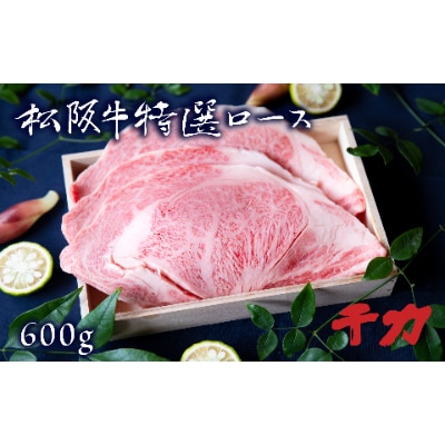 松阪牛ロース焼肉600g