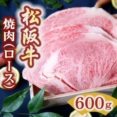松阪牛 焼肉用 (ロース) 600g