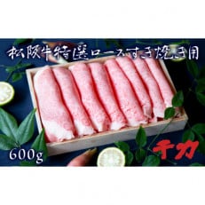 すき焼ロース600g