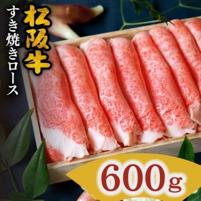 松阪肉 すき焼き用 (ロース) 600g