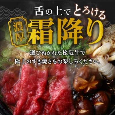 松阪肉 すき焼き用 (ロース) 600g