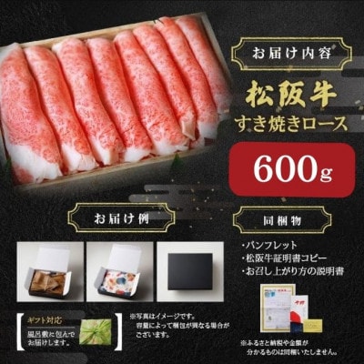 松阪肉 すき焼き用 (ロース) 600g