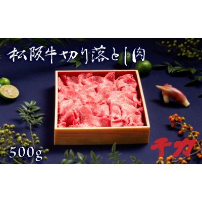 三重県産　松阪牛切り落とし肉500g