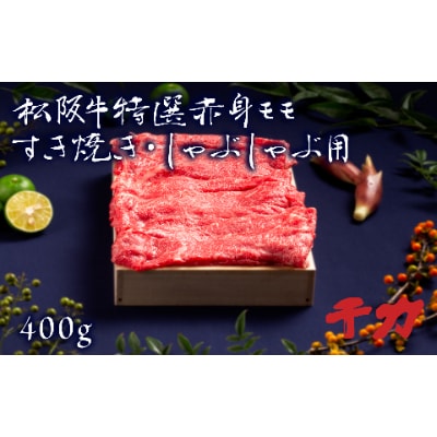 松阪牛すき焼き・しゃぶしゃぶ用(赤身モモ)400g