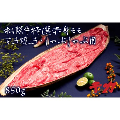 【2022年10月中旬発送】松阪牛すき焼き・しゃぶしゃぶ用(赤身モモ)850g