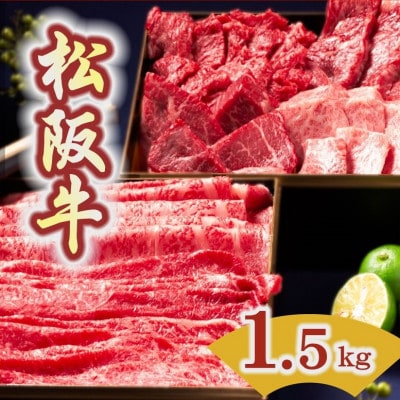 松阪牛 二段重 (焼肉・すき焼き・しゃぶしゃぶ) 計1.5kg