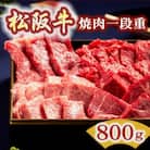 松阪牛 焼肉一段重 (サーロイン・ヒレ・上カルビ・イチボなど) 計800g