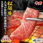 松阪牛 人気の焼肉セット (ロース・赤身) 600g