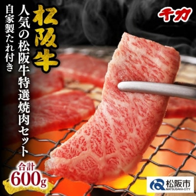 松阪牛 人気の焼肉セット (ロース・赤身) 600g