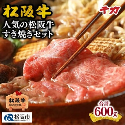 人気の松阪牛すき焼きセット (ロース・モモ肉) 計600g