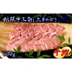 松阪牛三角(上カルビ)