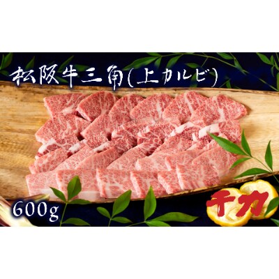 松阪牛三角(上カルビ)
