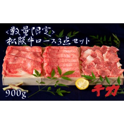 松阪牛ロース3点セット