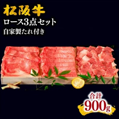松阪牛 ロース3点セット (すき焼き・しゃぶしゃぶ・焼肉) 計900g