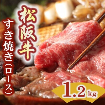 松阪牛 すき焼き用 (ロース) 1.2kg