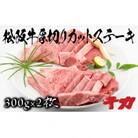厚切りカットステーキ300g×2