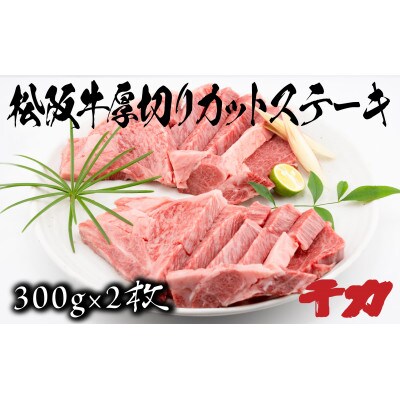 厚切りカットステーキ300g×2