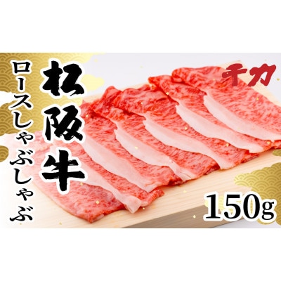 松阪牛ロースしゃぶしゃぶ150g