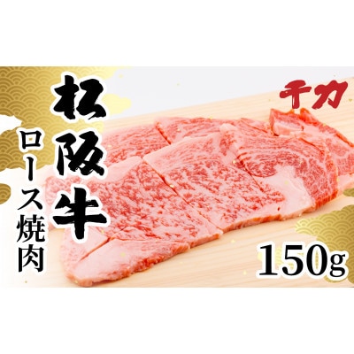 松阪牛ロース焼肉150g