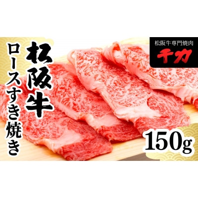 松阪牛ロースすき焼き150g