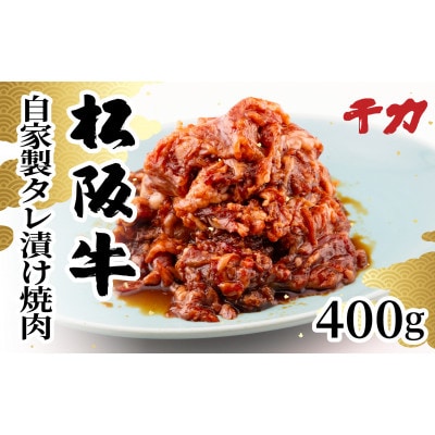 松阪牛自家製タレ漬け焼肉400g