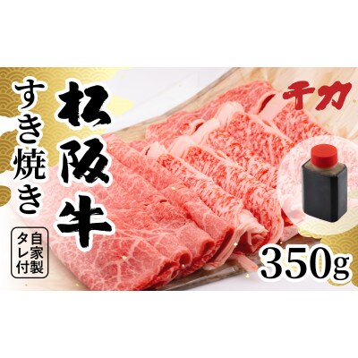 松阪牛すき焼き(自家製タレ付)350g
