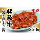 松阪牛自家製タレ漬け上カルビ焼肉250g